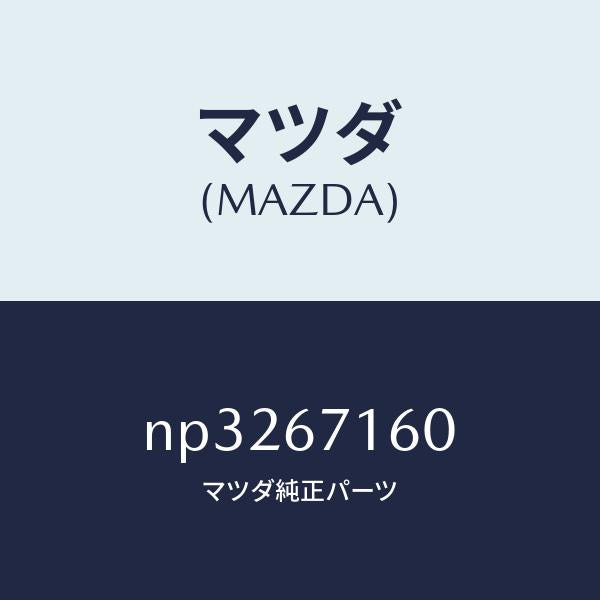 マツダ(MAZDA)ハーネスーノーズ/マツダ純正部品/ロードスター/NP3267160(NP32-67-160)