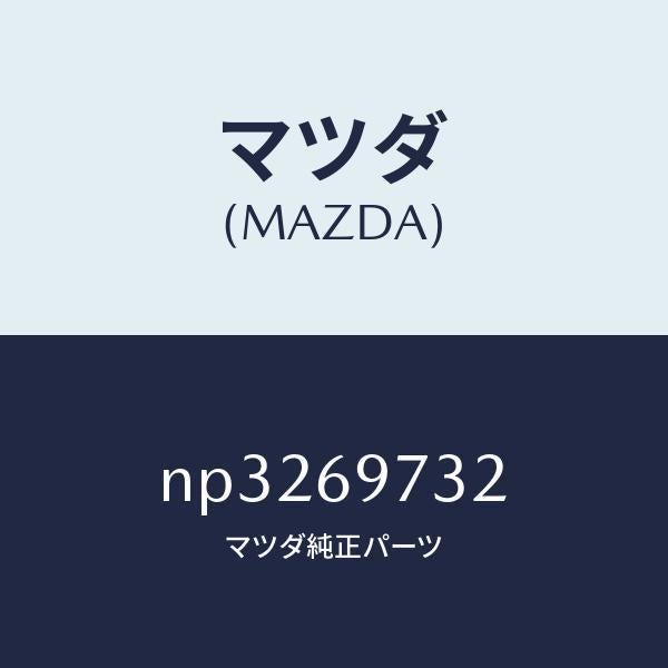 マツダ(MAZDA)レール(R)リヤーカーテン/マツダ純正部品/ロードスター/ドアーミラー/NP3269732(NP32-69-732)