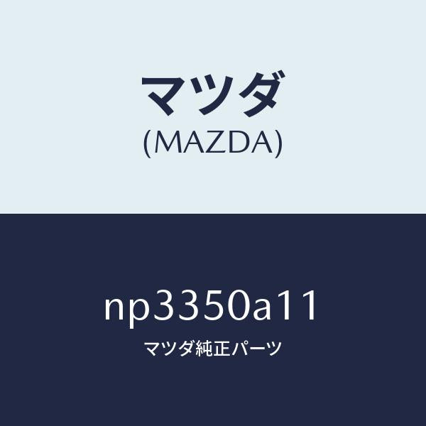 マツダ(MAZDA)カバートーイングフツク/マツダ純正部品/ロードスター/バンパー/NP3350A11(NP33-50-A11)