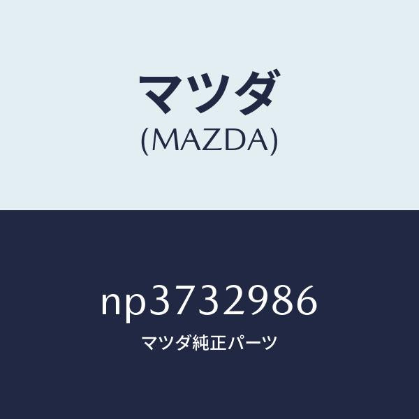 マツダ(MAZDA)カバーサイド/マツダ純正部品/ロードスター/ハイブリッド関連/NP3732986(NP37-32-986)