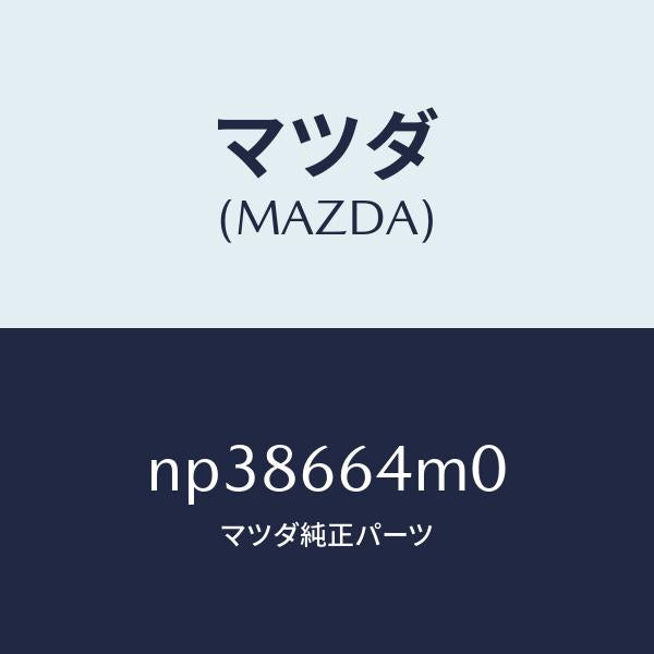 マツダ(MAZDA)スイツチステアリング/マツダ純正部品/ロードスター/PWスイッチ/NP38664M0(NP38-66-4M0)