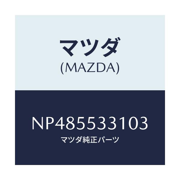 マツダ(MAZDA) パネル スイツチ/ロードスター/ダッシュボード/マツダ純正部品/NP485533103(NP48-55-33103)