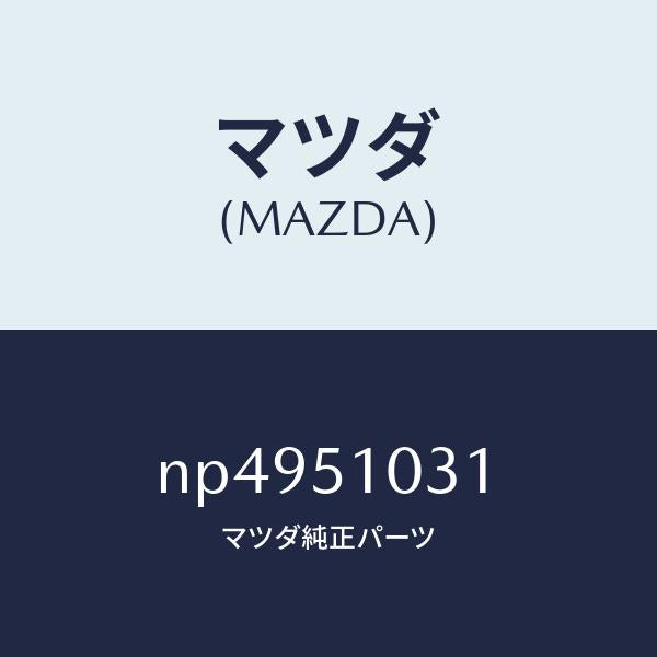 マツダ(MAZDA)ユニツト(R)ヘツドランプ/マツダ純正部品/ロードスター/ランプ/NP4951031(NP49-51-031)