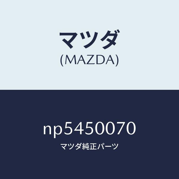 マツダ(MAZDA)レーンフオースメントF.バンパー/マツダ純正部品/ロードスター/バンパー/NP5450070(NP54-50-070)