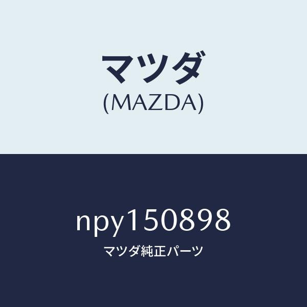 マツダ(MAZDA)テープ/マツダ純正部品/ロードスター/バンパー/NPY150898(NPY1-50-898)