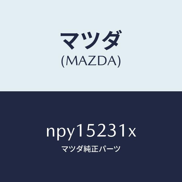 マツダ(MAZDA)ボンネツト/マツダ純正部品/ロードスター/フェンダー/NPY15231X(NPY1-52-31X)