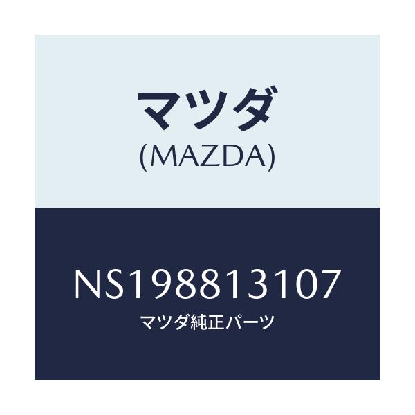 マツダ(MAZDA) トリム(R) シートバツク/ロードスター/複数個所使用/マツダ純正部品/NS198813107(NS19-88-13107)