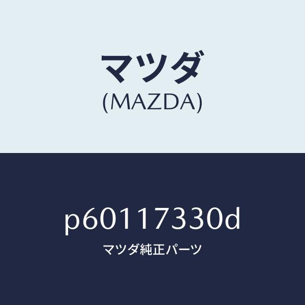 マツダ(MAZDA)ハウジングエクステンシヨン/マツダ純正部品/車種共通/チェンジ/P60117330D(P601-17-330D)