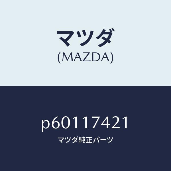 マツダ(MAZDA)ロツドシフト(3RD&4TH)/マツダ純正部品/車種共通/チェンジ/P60117421(P601-17-421)