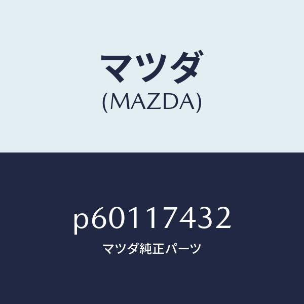 マツダ(MAZDA)エンドシフト/マツダ純正部品/車種共通/チェンジ/P60117432(P601-17-432)