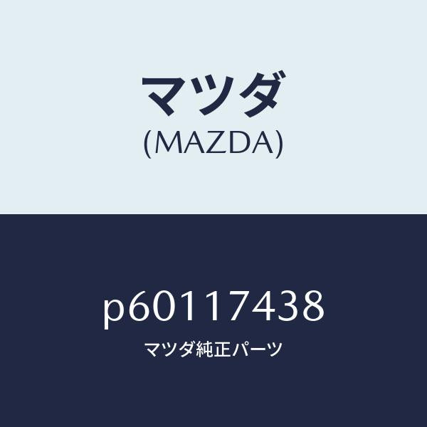 マツダ(MAZDA)ゲートシフト(5&6)/マツダ純正部品/車種共通/チェンジ/P60117438(P601-17-438)