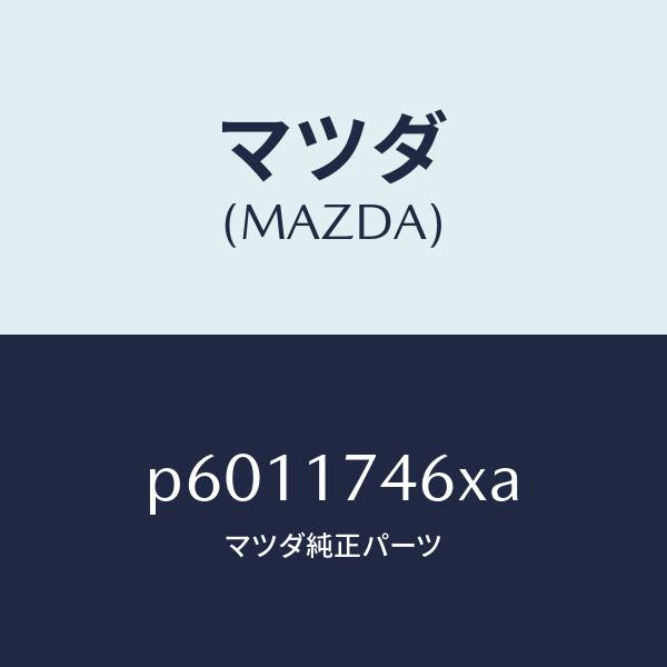マツダ(MAZDA)レバーカウンター/マツダ純正部品/車種共通/チェンジ/P6011746XA(P601-17-46XA)