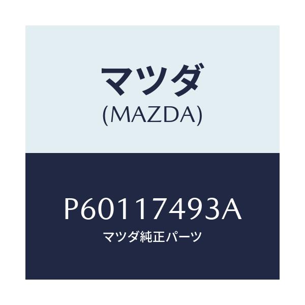 マツダ(MAZDA) ジヨイント/車種共通/チェンジ/マツダ純正部品/P60117493A(P601-17-493A)
