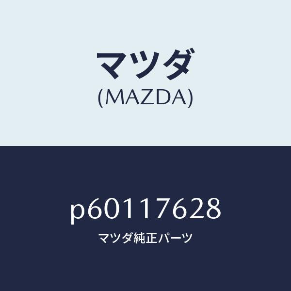 マツダ(MAZDA)ナツトロツク/マツダ純正部品/車種共通/チェンジ/P60117628(P601-17-628)