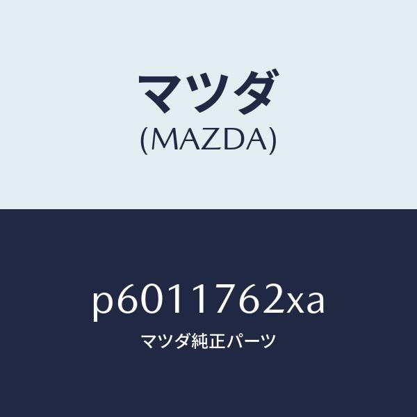マツダ(MAZDA)ハブセツトクラツチ/マツダ純正部品/車種共通/チェンジ/P6011762XA(P601-17-62XA)