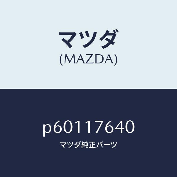 マツダ(MAZDA)スイツチニユートラル/マツダ純正部品/車種共通/チェンジ/P60117640(P601-17-640)