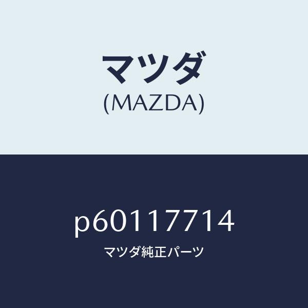 マツダ(MAZDA)コーンシンクロリバース/マツダ純正部品/車種共通/チェンジ/P60117714(P601-17-714)