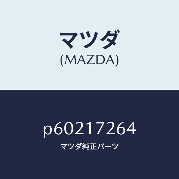 マツダ(MAZDA)スプリングシンクロナイザーキー/マツダ純正部品/車種共通/チェンジ/P60217264(P602-17-264)