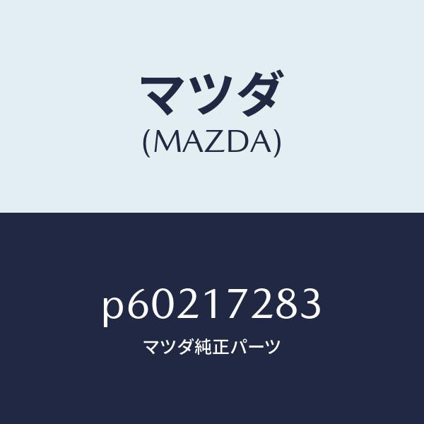 マツダ(MAZDA)ベアリングニードル/マツダ純正部品/車種共通/チェンジ/P60217283(P602-17-283)