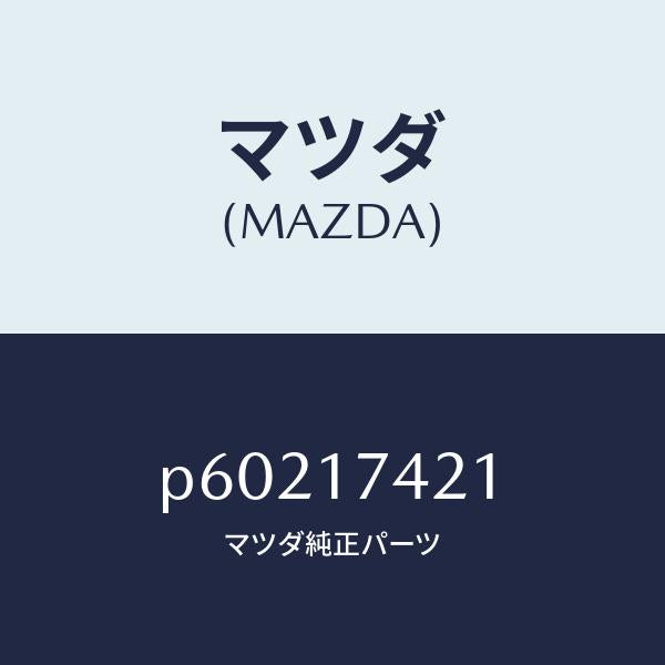 マツダ(MAZDA)ロツドシフト(3RD&4TH)/マツダ純正部品/車種共通/チェンジ/P60217421(P602-17-421)