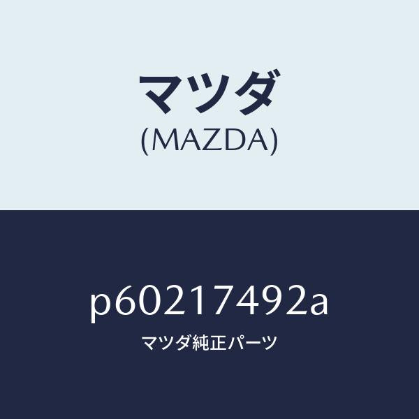 マツダ(MAZDA)ブツシユチエンジ/マツダ純正部品/車種共通/チェンジ/P60217492A(P602-17-492A)