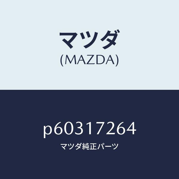 マツダ(MAZDA)スプリングシンクロナイザーキー/マツダ純正部品/車種共通/チェンジ/P60317264(P603-17-264)