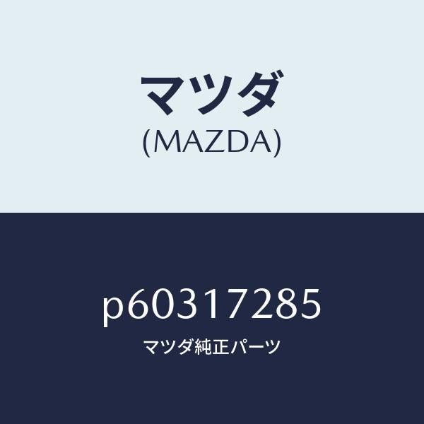 マツダ(MAZDA)レースインナー/マツダ純正部品/車種共通/チェンジ/P60317285(P603-17-285)