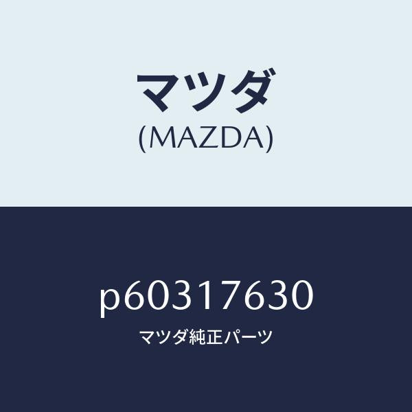 マツダ(MAZDA)ギヤー6TH/マツダ純正部品/車種共通/チェンジ/P60317630(P603-17-630)