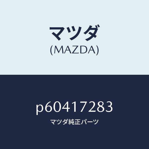 マツダ(MAZDA)ベアリングニードル/マツダ純正部品/車種共通/チェンジ/P60417283(P604-17-283)