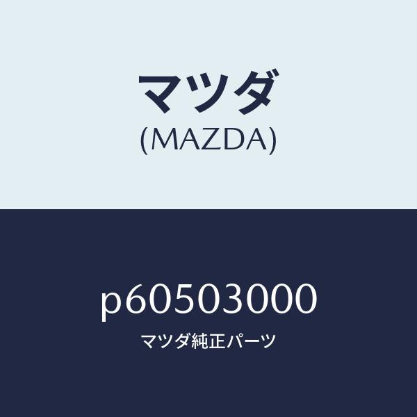 マツダ(MAZDA)マニユアル トランスミツシヨン CPT./マツダ純正部品/車種共通/エンジン系/P60503000(P605-03-000)
