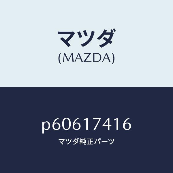 マツダ(MAZDA)スプリング/マツダ純正部品/車種共通/チェンジ/P60617416(P606-17-416)