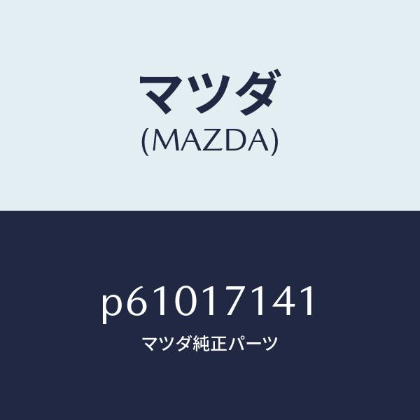 マツダ(MAZDA)シヤフトリバースアイドルギヤー/マツダ純正部品/車種共通/チェンジ/P61017141(P610-17-141)