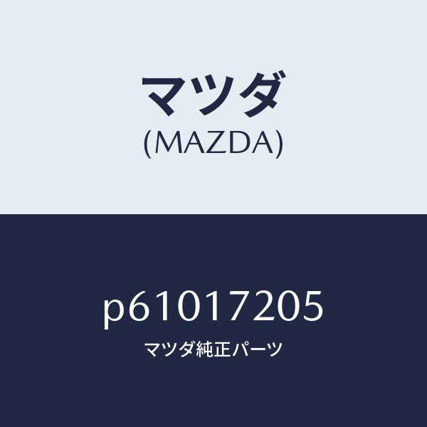 マツダ(MAZDA)リングリテーニング/マツダ純正部品/車種共通/チェンジ/P61017205(P610-17-205)