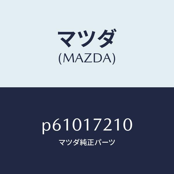 マツダ(MAZDA)ギヤーメーンドライブ/マツダ純正部品/車種共通/チェンジ/P61017210(P610-17-210)