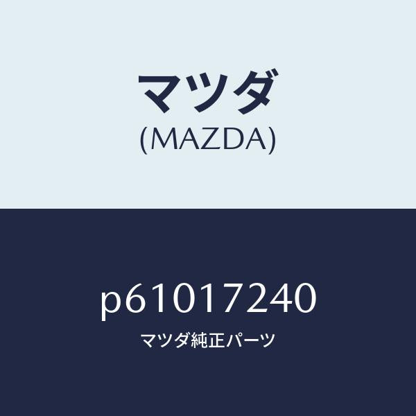 マツダ(MAZDA)ハブセツト3RD&4THクラツチ/マツダ純正部品/車種共通/チェンジ/P61017240(P610-17-240)