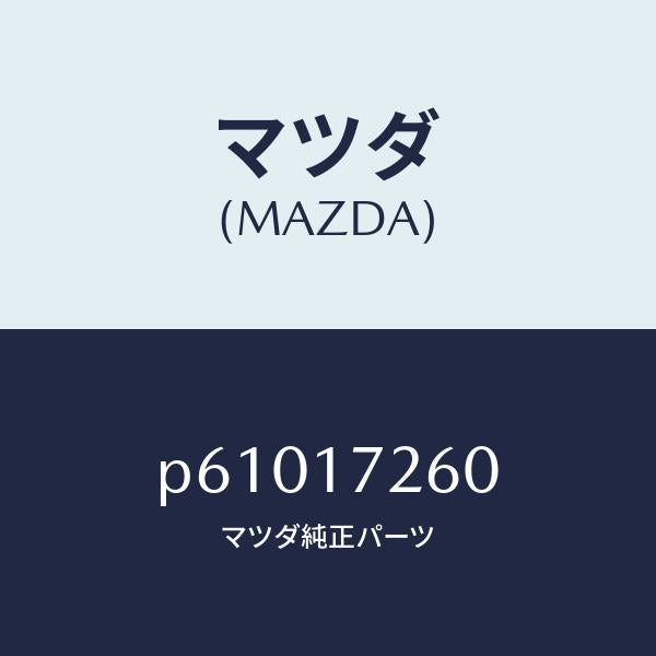 マツダ(MAZDA)ハブセツト1ST&2NDクラツチ/マツダ純正部品/車種共通/チェンジ/P61017260(P610-17-260)