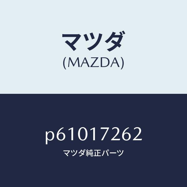 マツダ(MAZDA)スリーブクラツチハブ/マツダ純正部品/車種共通/チェンジ/P61017262(P610-17-262)