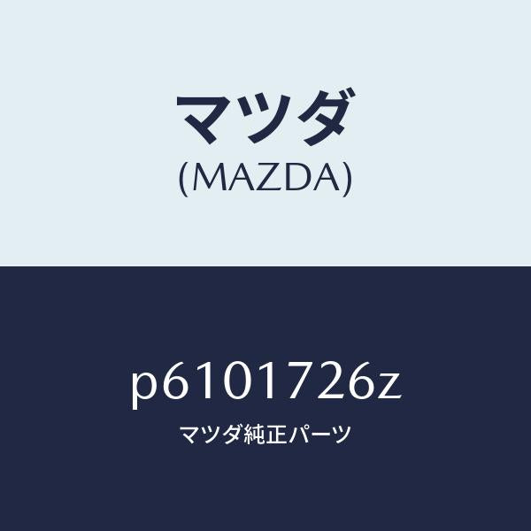 マツダ(MAZDA)コーンダブル/マツダ純正部品/車種共通/チェンジ/P6101726Z(P610-17-26Z)