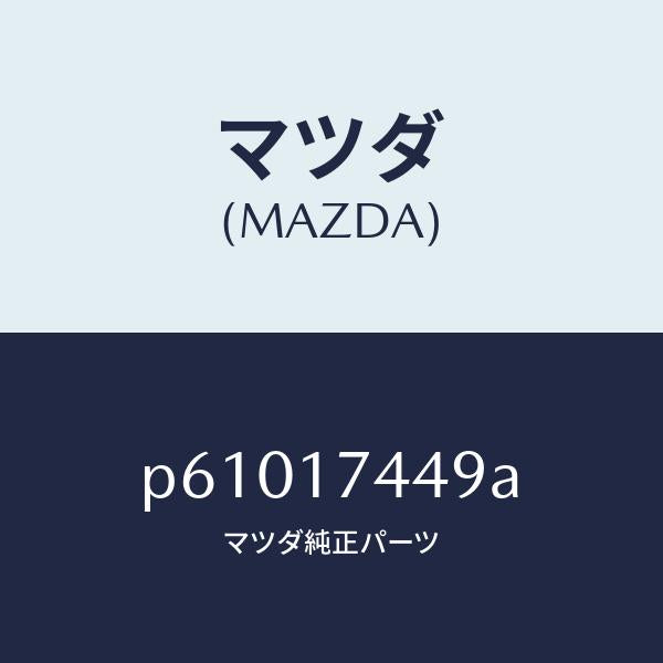 マツダ(MAZDA)レバーシフト/マツダ純正部品/車種共通/チェンジ/P61017449A(P610-17-449A)