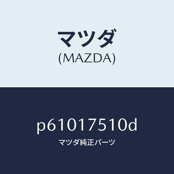 マツダ(MAZDA)レバーチエンジ/マツダ純正部品/車種共通/チェンジ/P61017510D(P610-17-510D)