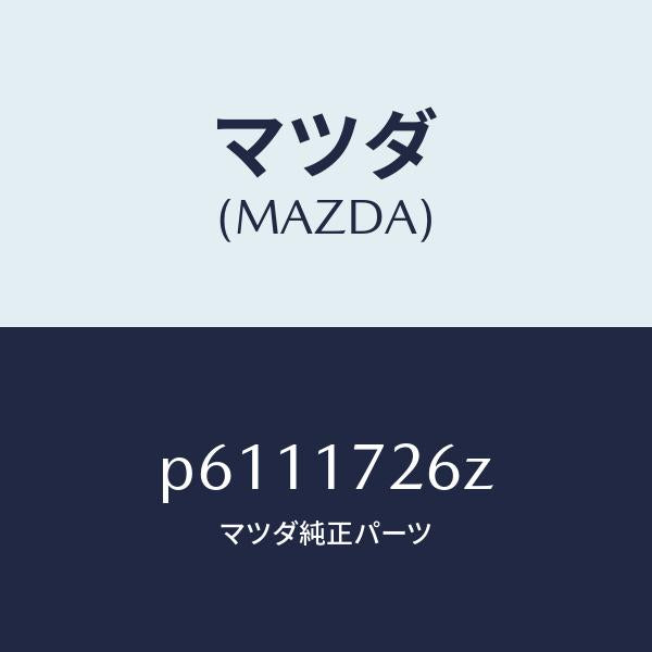 マツダ(MAZDA)コーンダブル/マツダ純正部品/車種共通/チェンジ/P6111726Z(P611-17-26Z)