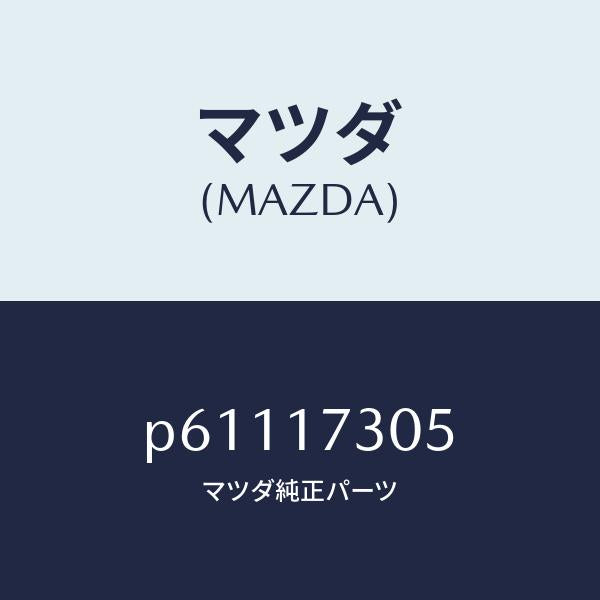 マツダ(MAZDA)ギヤーセカンダリー3RD./マツダ純正部品/車種共通/チェンジ/P61117305(P611-17-305)