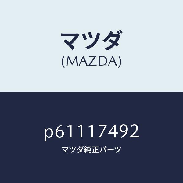 マツダ(MAZDA)ブツシユチエンジ/マツダ純正部品/車種共通/チェンジ/P61117492(P611-17-492)