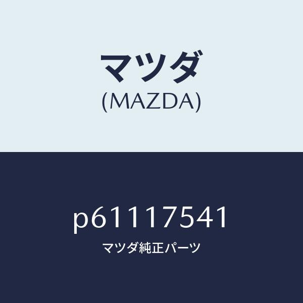 マツダ(MAZDA)パスオイル/マツダ純正部品/車種共通/チェンジ/P61117541(P611-17-541)