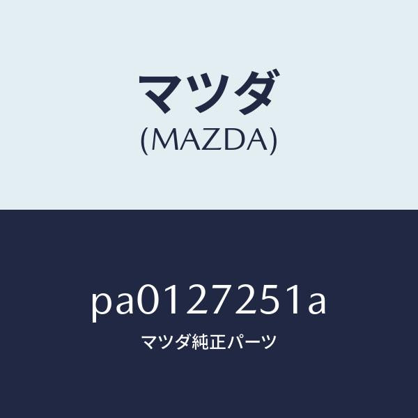 マツダ(MAZDA)ギヤーデイフアレンシヤルサイド/マツダ純正部品/車種共通/PA0127251A(PA01-27-251A)