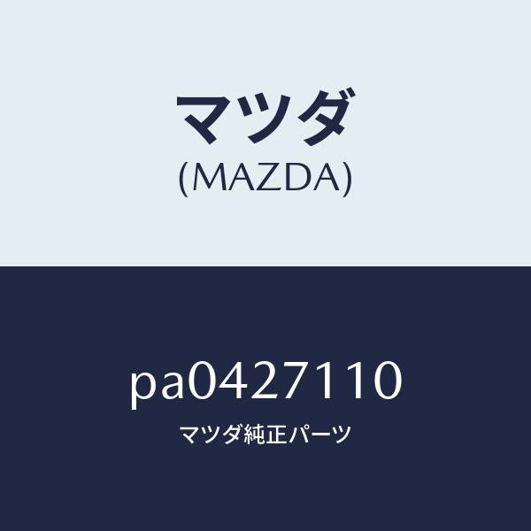 マツダ(MAZDA)ギヤーセツトフアイナル/マツダ純正部品/車種共通/PA0427110(PA04-27-110)
