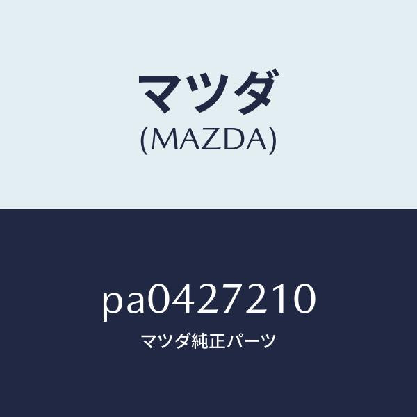 マツダ(MAZDA)ベアリングピニオン/マツダ純正部品/車種共通/PA0427210(PA04-27-210)