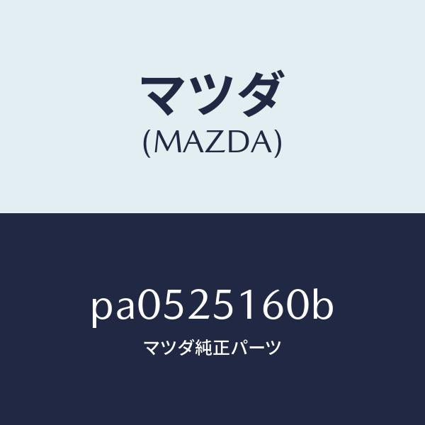 マツダ(MAZDA)ダイナミツクダンパー/マツダ純正部品/車種共通/PA0525160B(PA05-25-160B)