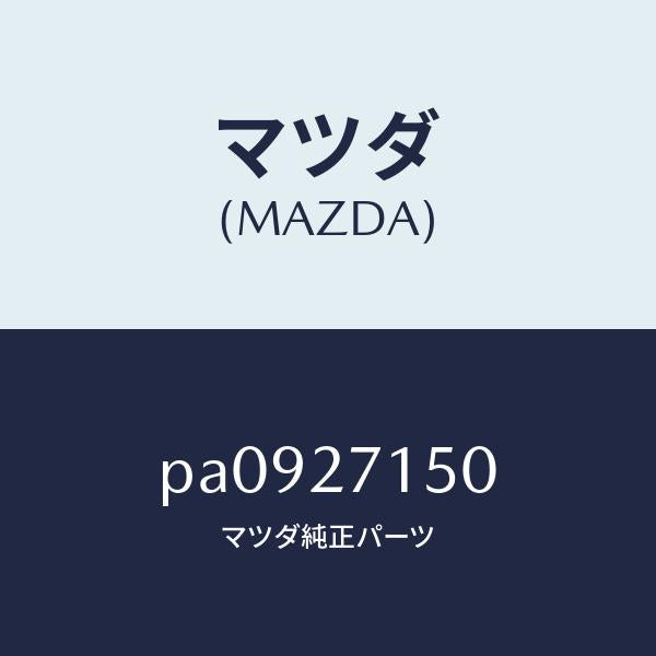 マツダ(MAZDA)キヤリアーデイフアレンシヤル/マツダ純正部品/車種共通/PA0927150(PA09-27-150)