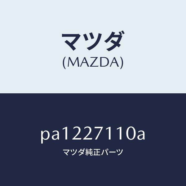 マツダ(MAZDA)ギヤーセツトフアイナル/マツダ純正部品/車種共通/PA1227110A(PA12-27-110A)